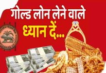 RBI ने गोल्ड लोन को लेकर बदले नियम, ग्राहकों को क्या होगा फायदा………? RBI ने गोल्ड लोन को लेकर बदले नियम, ग्राहकों को क्या होगा फायदा.........?