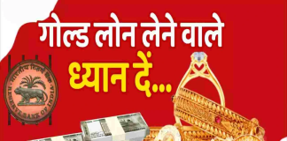 RBI ने गोल्ड लोन को लेकर बदले नियम, ग्राहकों को क्या होगा फायदा………? RBI ने गोल्ड लोन को लेकर बदले नियम, ग्राहकों को क्या होगा फायदा.........?