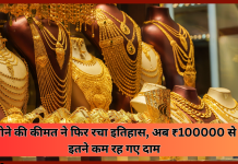 Gold Silver Price : सोना खरीदने वालों की की मुश्किलें बढ़ती जा रही है,अब ₹100000 से इतने कम रह गए दाम…! Gold Silver Price : सोना खरीदने वालों की की मुश्किलें बढ़ती जा रही है,अब ₹100000 से इतने कम रह गए दाम...!