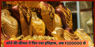 Gold Silver Price : सोना खरीदने वालों की की मुश्किलें बढ़ती जा रही है,अब ₹100000 से इतने कम रह गए दाम…! Gold Silver Price : सोना खरीदने वालों की की मुश्किलें बढ़ती जा रही है,अब ₹100000 से इतने कम रह गए दाम...!
