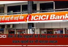 ICICI बैंक ने बैंक ग्राहकों को दिया झटका! FD समेत बचत खातों पर भी घटाया ब्याज ICICI बैंक ने बैंक ग्राहकों को दिया झटका! FD समेत बचत खातों पर भी घटाया ब्याज