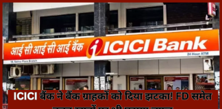 ICICI बैंक ने बैंक ग्राहकों को दिया झटका! FD समेत बचत खातों पर भी घटाया ब्याज ICICI बैंक ने बैंक ग्राहकों को दिया झटका! FD समेत बचत खातों पर भी घटाया ब्याज