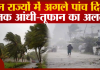 Heavy Rainfall Alert : इन 3 राज्यों में 20 अप्रैल तक आंधी-तूफान भारी बारिश को लेकर, मौसम विभाग ने जारी किया अलर्ट Heavy Rainfall Alert : इन 3 राज्यों में 20 अप्रैल तक आंधी-तूफान भारी बारिश को लेकर, मौसम विभाग ने जारी किया अलर्ट
