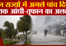 Heavy Rainfall Alert : इन 3 राज्यों में 20 अप्रैल तक आंधी-तूफान भारी बारिश को लेकर, मौसम विभाग ने जारी किया अलर्ट Heavy Rainfall Alert : इन 3 राज्यों में 20 अप्रैल तक आंधी-तूफान भारी बारिश को लेकर, मौसम विभाग ने जारी किया अलर्ट