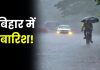 Bihar Weather Alert : बिहार के इन 10 जिलों में भारी बारिश के साथ आंधी-तूफान की संभावना Bihar Weather Alert : बिहार के इन 10 जिलों में भारी बारिश के साथ आंधी-तूफान की संभावना