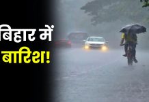 Bihar Weather Alert : बिहार के इन 10 जिलों में भारी बारिश के साथ आंधी-तूफान की संभावना Bihar Weather Alert : बिहार के इन 10 जिलों में भारी बारिश के साथ आंधी-तूफान की संभावना