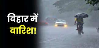 Bihar Weather Alert : बिहार के इन 10 जिलों में भारी बारिश के साथ आंधी-तूफान की संभावना Bihar Weather Alert : बिहार के इन 10 जिलों में भारी बारिश के साथ आंधी-तूफान की संभावना