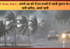 IMD Rain Alert : बड़ी खबर! इन राज्यों में अगले 48 घंटे में आंधी तूफान के साथ भारी बारिश का अलर्ट जारी IMD Rain Alert : बड़ी खबर! इन राज्यों में अगले 48 घंटे में आंधी तूफान के साथ भारी बारिश का अलर्ट जारी