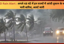 IMD Rain Alert : बड़ी खबर! इन राज्यों में अगले 48 घंटे में आंधी तूफान के साथ भारी बारिश का अलर्ट जारी IMD Rain Alert : बड़ी खबर! इन राज्यों में अगले 48 घंटे में आंधी तूफान के साथ भारी बारिश का अलर्ट जारी
