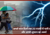 IMD Rain Alert : अगले सात दिनों तक 20 राज्यों में भारी बारिश और आंधी-तूफान का अलर्ट IMD Rain Alert : अगले सात दिनों तक 20 राज्यों में भारी बारिश और आंधी-तूफान का अलर्ट