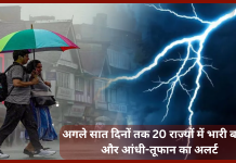 IMD Rain Alert : अगले सात दिनों तक 20 राज्यों में भारी बारिश और आंधी-तूफान का अलर्ट IMD Rain Alert : अगले सात दिनों तक 20 राज्यों में भारी बारिश और आंधी-तूफान का अलर्ट