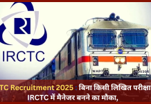 IRCTC Recruitment 2025 : बिना किसी लिखित परीक्षा के IRCTC में मैनेजर बनने का मौका, जानें योग्यता और अन्य जरूरी डिटेल्स IRCTC Recruitment 2025 : बिना किसी लिखित परीक्षा के IRCTC में मैनेजर बनने का मौका, जानें योग्यता और अन्य जरूरी डिटेल्स