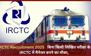 IRCTC Recruitment 2025 : बिना किसी लिखित परीक्षा के IRCTC में मैनेजर बनने का मौका, जानें योग्यता और अन्य जरूरी डिटेल्स IRCTC Recruitment 2025 : बिना किसी लिखित परीक्षा के IRCTC में मैनेजर बनने का मौका, जानें योग्यता और अन्य जरूरी डिटेल्स