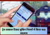 IRCTC Rules Changed : ट्रेन तत्काल टिकट बुकिंग नियमों में किया बड़ा बदलाव, सफर करने से पहले जरूर चेक करे IRCTC Rules Change : ट्रेन तत्काल टिकट बुकिंग नियमों में किया बड़ा बदलाव, सफर करने से पहले जरूर चेक करे