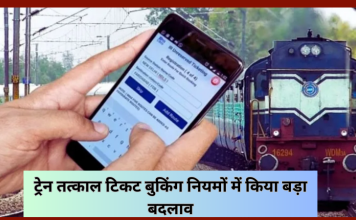 IRCTC Rules Change : ट्रेन तत्काल टिकट बुकिंग नियमों में किया बड़ा बदलाव, सफर करने से पहले जरूर चेक करे IRCTC Rules Change : ट्रेन तत्काल टिकट बुकिंग नियमों में किया बड़ा बदलाव, सफर करने से पहले जरूर चेक करे