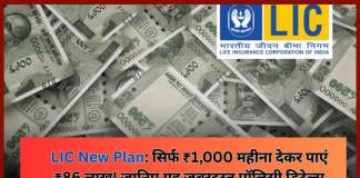 LIC New Scheme : LIC की इस पॉलिसी में सिर्फ ₹1,000 प्रति माह जमा करके आप ₹86 लाख के मालिक बन जाएंगे। LIC New Scheme : LIC की इस पॉलिसी में सिर्फ ₹1,000 प्रति माह जमा करके आप ₹86 लाख के मालिक बन जाएंगे।