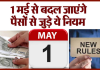 New Rules from 1 May : 1 मई से बदल जाएंगे ये जरूरी नियम, आपकी जेब पर पड़ेगा सीधा असर New Rules from 1 May : 1 मई से बदल जाएंगे ये जरूरी नियम, आपकी जेब पर पड़ेगा सीधा असर