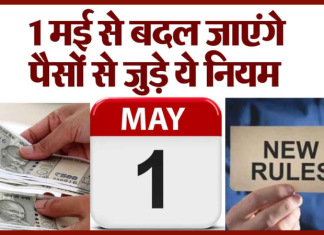 New Rules from 1 May : 1 मई से बदल जाएंगे ये जरूरी नियम, आपकी जेब पर पड़ेगा सीधा असर New Rules from 1 May : 1 मई से बदल जाएंगे ये जरूरी नियम, आपकी जेब पर पड़ेगा सीधा असर
