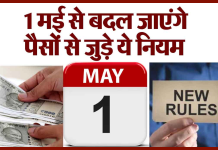 New Rules From 1 May : 1 मई से बदल जाएंगे आपके पैसों से जुड़े ये 6 बड़े नियम, जानिए सभी बदलाव डिटेल्स New Rules From 1 May : 1 मई से बदल जाएंगे आपके पैसों से जुड़े ये 6 बड़े नियम, जानिए सभी बदलाव डिटेल्स