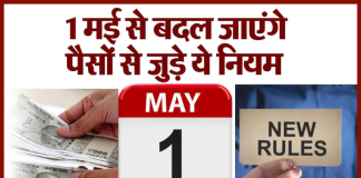New Rules From 1 May : 1 मई से बदल जाएंगे आपके पैसों से जुड़े ये 6 बड़े नियम, जानिए सभी बदलाव डिटेल्स New Rules From 1 May : 1 मई से बदल जाएंगे आपके पैसों से जुड़े ये 6 बड़े नियम, जानिए सभी बदलाव डिटेल्स