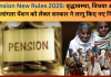 Pension New Rules 2025: वृद्धावस्था, विधवा और विकलांगता पेंशन को लेकर सरकार ने लागू किए नए नियम, फटाफट चेक करें Pension New Rules 2025: वृद्धावस्था, विधवा और विकलांगता पेंशन को लेकर सरकार ने लागू किए नए नियम, फटाफट चेक करें