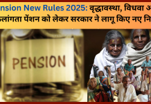 Pension New Rules 2025: वृद्धावस्था, विधवा और विकलांगता पेंशन को लेकर सरकार ने लागू किए नए नियम, फटाफट चेक करें Pension New Rules 2025: वृद्धावस्था, विधवा और विकलांगता पेंशन को लेकर सरकार ने लागू किए नए नियम, फटाफट चेक करें