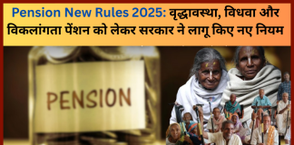 Pension New Rules 2025: वृद्धावस्था, विधवा और विकलांगता पेंशन को लेकर सरकार ने लागू किए नए नियम, फटाफट चेक करें Pension New Rules 2025: वृद्धावस्था, विधवा और विकलांगता पेंशन को लेकर सरकार ने लागू किए नए नियम, फटाफट चेक करें