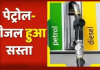 Petrol Diesel Price Today : बड़ी खुशखबरी! पेट्रोल-डीजल के दामों में बड़ी कटौती, यहां देखें पूरी लिस्ट Petrol Diesel Price Today : बड़ी खुशखबरी! पेट्रोल-डीजल के दामों में बड़ी कटौती, यहां देखें पूरी लिस्ट