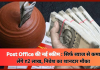 Post Office New Scheme : पोस्ट ऑफिस में निवेश का शानदार मौका, इस स्कीम में सिर्फ ब्याज से कमा लेंगे ₹2 लाख, चेक करे स्कीम Post Office New Scheme : पोस्ट ऑफिस में निवेश का शानदार मौका, इस स्कीम में सिर्फ ब्याज से कमा लेंगे ₹2 लाख, चेक करे स्कीम