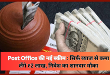 Post Office New Scheme : पोस्ट ऑफिस में निवेश का शानदार मौका, इस स्कीम में सिर्फ ब्याज से कमा लेंगे ₹2 लाख, चेक करे स्कीम Post Office New Scheme : पोस्ट ऑफिस में निवेश का शानदार मौका, इस स्कीम में सिर्फ ब्याज से कमा लेंगे ₹2 लाख, चेक करे स्कीम