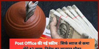 Post Office New Scheme : पोस्ट ऑफिस में निवेश का शानदार मौका, इस स्कीम में सिर्फ ब्याज से कमा लेंगे ₹2 लाख, चेक करे स्कीम Post Office New Scheme : पोस्ट ऑफिस में निवेश का शानदार मौका, इस स्कीम में सिर्फ ब्याज से कमा लेंगे ₹2 लाख, चेक करे स्कीम