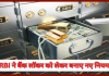 RBI Guidelines For Bank Locker : RBI ने बैंक लॉकर को लेकर बनाए नए नियम, हर लॉकर होल्डर को लेने से पहले यहाँ जरूर देखे RBI ने बैंक लॉकर को लेकर बनाए नए नियम, हर लॉकर होल्डर को लेने से पहले यहाँ जरूर देखे