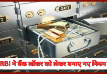 RBI Guidelines For Bank Locker : RBI ने बैंक लॉकर को लेकर बनाए नए नियम, हर लॉकर होल्डर को लेने से पहले यहाँ जरूर देखे RBI ने बैंक लॉकर को लेकर बनाए नए नियम, हर लॉकर होल्डर को लेने से पहले यहाँ जरूर देखे