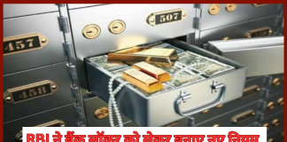 RBI ने बैंक लॉकर को लेकर बनाए नए नियम, हर लॉकर होल्डर को लेने से पहले यहाँ जरूर देखे RBI ने बैंक लॉकर को लेकर बनाए नए नियम, हर लॉकर होल्डर को लेने से पहले यहाँ जरूर देखे