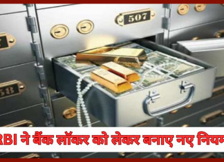 RBI ने बैंक लॉकर को लेकर बनाए नए नियम, हर लॉकर होल्डर को लेने से पहले यहाँ जरूर देखे RBI ने बैंक लॉकर को लेकर बनाए नए नियम, हर लॉकर होल्डर को लेने से पहले यहाँ जरूर देखे