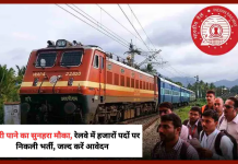 Railways Recruitment 2025 : नौकरी पाने का सुनहरा मौका, रेलवे में हजारों पदों पर निकली भर्ती, जल्द करें आवेदन Railways Recruitment 2025 : नौकरी पाने का सुनहरा मौका, रेलवे में हजारों पदों पर निकली भर्ती, जल्द करें आवेदन