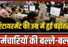 Retirement Age Hike : हो गया बड़ा ऐलान अब रिटायरमेंट की उम्र में 3 साल बड़ा दिया गया है, अब इतने साल में होगा रिटायरमेंट Retirement Age Hike : हो गया बड़ा ऐलान अब रिटायरमेंट की उम्र में 3 साल बड़ा दिया गया है, अब इतने साल में होगा रिटायरमेंट
