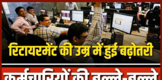 Retirement Age Hike : हो गया बड़ा ऐलान अब रिटायरमेंट की उम्र में 3 साल बड़ा दिया गया है, अब इतने साल में होगा रिटायरमेंट Retirement Age Hike : हो गया बड़ा ऐलान अब रिटायरमेंट की उम्र में 3 साल बड़ा दिया गया है, अब इतने साल में होगा रिटायरमेंट