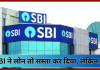 SBI ने लोन तो सस्ता कर दिया, लेकिन फिक्स्ड डिपॉजिट ग्राहकों को झटका दिया…! SBI ने लोन तो सस्ता कर दिया, लेकिन फिक्स्ड डिपॉजिट ग्राहकों को झटका दिया...!