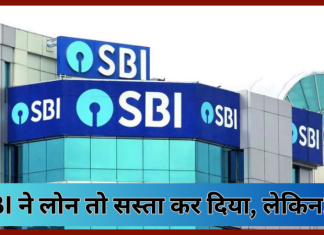 SBI ने लोन तो सस्ता कर दिया, लेकिन फिक्स्ड डिपॉजिट ग्राहकों को झटका दिया…! SBI ने लोन तो सस्ता कर दिया, लेकिन फिक्स्ड डिपॉजिट ग्राहकों को झटका दिया...!
