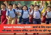 School Holidays 2025 : छात्रों के लिए गर्मी की छुट्टियों का ऐलान, इतने दिन बंद रहेंगे स्कूल, चेक करे लिस्ट School Holidays 2025 : छात्रों के लिए गर्मी की छुट्टियों का ऐलान, इतने दिन बंद रहेंगे स्कूल, चेक करे लिस्ट