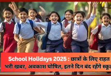 School Holidays 2025 : छात्रों के लिए गर्मी की छुट्टियों का ऐलान, इतने दिन बंद रहेंगे स्कूल, चेक करे लिस्ट School Holidays 2025 : छात्रों के लिए गर्मी की छुट्टियों का ऐलान, इतने दिन बंद रहेंगे स्कूल, चेक करे लिस्ट