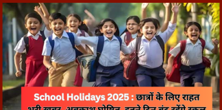 School Holidays 2025 : छात्रों के लिए गर्मी की छुट्टियों का ऐलान, इतने दिन बंद रहेंगे स्कूल, चेक करे लिस्ट School Holidays 2025 : छात्रों के लिए गर्मी की छुट्टियों का ऐलान, इतने दिन बंद रहेंगे स्कूल, चेक करे लिस्ट