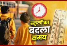 School Time Changed : स्कूलों के बच्चों को बड़ी राहत भरी खबर! भीषण गर्मी के चलते स्कूलों का बदला समय, डीएम ने जारी किये आदेश School Time Changed : स्कूलों के बच्चों को बड़ी राहत भरी खबर! भीषण गर्मी के चलते स्कूलों का बदला समय, डीएम ने जारी किये आदेश