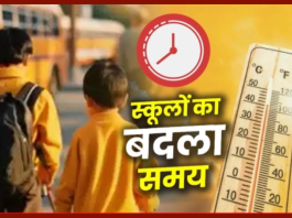 School Time Changed : स्कूलों के बच्चों को बड़ी राहत भरी खबर! भीषण गर्मी के चलते स्कूलों का बदला समय, डीएम ने जारी किये आदेश