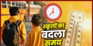 School Time Changed : स्कूलों के बच्चों को बड़ी राहत भरी खबर! भीषण गर्मी के चलते स्कूलों का बदला समय, डीएम ने जारी किये आदेश School Time Changed : स्कूलों के बच्चों को बड़ी राहत भरी खबर! भीषण गर्मी के चलते स्कूलों का बदला समय, डीएम ने जारी किये आदेश