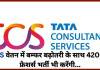 TCS ने दिया दो -दो बड़ी खुशखबरी! वेतन में बम्फर बढ़ोतरी के साथ 42000 फ्रेशर्स भर्ती भी करेंगी…चेक डिटेल्स TCS ने दिया दो -दो बड़ी खुशखबरी! वेतन में बम्फर बढ़ोतरी के साथ 42000 फ्रेशर्स भर्ती भी करेंगी...चेक डिटेल्स