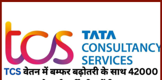 TCS ने दिया दो -दो बड़ी खुशखबरी! वेतन में बम्फर बढ़ोतरी के साथ 42000 फ्रेशर्स भर्ती भी करेंगी…चेक डिटेल्स TCS ने दिया दो -दो बड़ी खुशखबरी! वेतन में बम्फर बढ़ोतरी के साथ 42000 फ्रेशर्स भर्ती भी करेंगी...चेक डिटेल्स