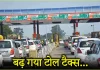 Bihar Breaking News! बिहार में भी टोल टैक्स बढ़ा; आज से किस रोड के लिए कितना शुल्क लगेगा? Bihar Breaking News! बिहार में भी टोल टैक्स बढ़ा; आज से किस रोड के लिए कितना शुल्क लगेगा?