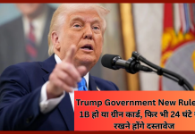 Trump Government New Rule : H-1B हो या ग्रीन कार्ड, फिर भी 24 घंटे साथ रखने होंगे दस्तावेज, जान ले Trump  का नया नियम Trump Government New Rule : H-1B हो या ग्रीन कार्ड, फिर भी 24 घंटे साथ रखने होंगे दस्तावेज, जान ले Trump का नया नियम